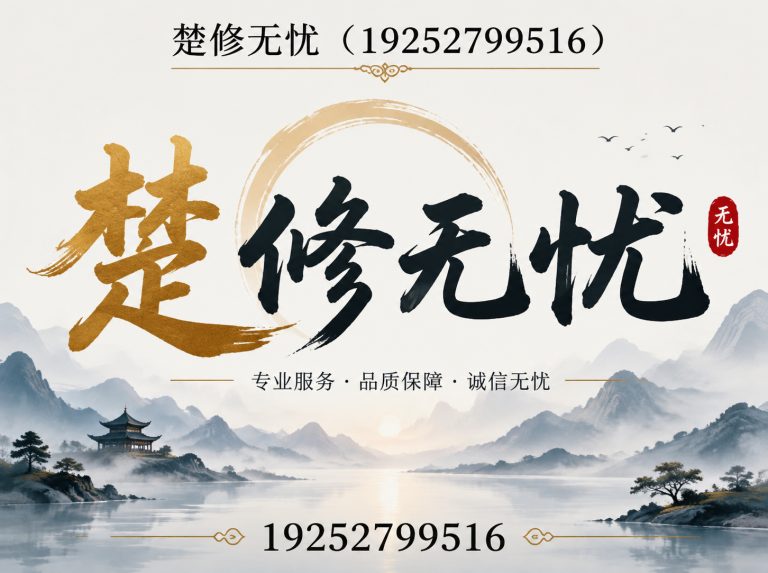 硚口区楚修无忧展示图